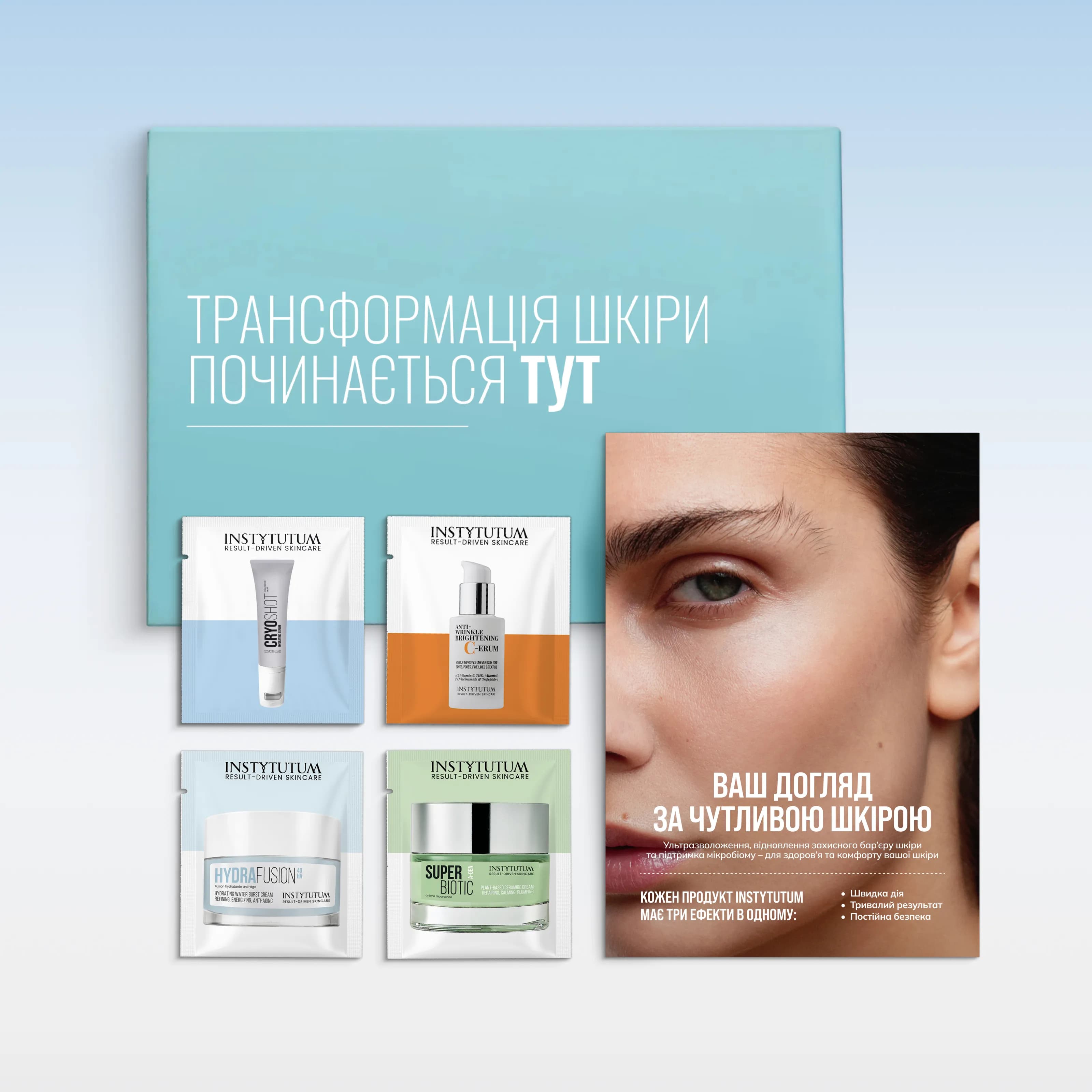 Стартовий набір "Ваш догляд за чутливою шкірою"