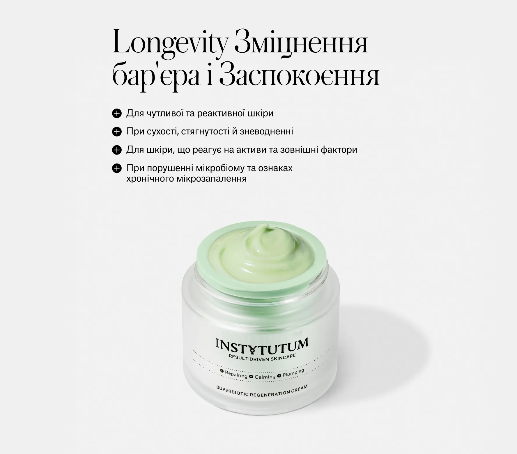 Протокол Longevity захист бар'єра і заспокоєння