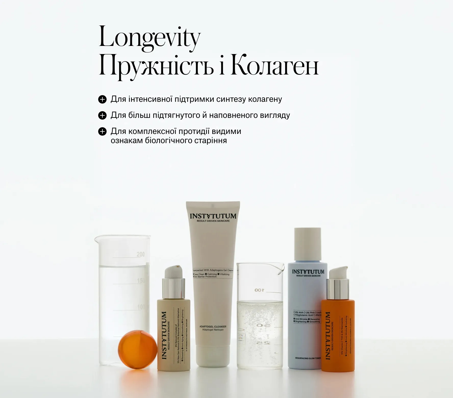 Протокол Longevity тонус і колаген